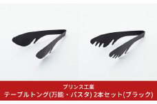 テーブルトング(万能・パスタ) 2本セット(ブラック) キッチン用品 新生活 一人暮らし 燕三条製 [プリンス工業] 【012S063】