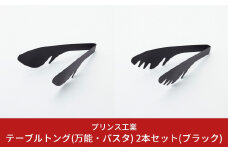 テーブルトング(万能・パスタ) 2本セット(ブラック) キッチン用品 新生活 一人暮らし 燕三条製 [プリンス工業] 【012S063】
