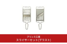 スライサーセット(ブラスト) 両刃 スライサー 千切りスライサー キッチン用品 新生活 一人暮らし 燕三条製 [プリンス工業] 【013S055】