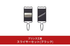 スライサーセット(ブラック) 両刃 スライサー 千切りスライサー キッチン用品 新生活 一人暮らし 燕三条製 [プリンス工業] 【013S056】