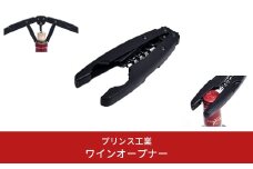 ワインオープナー キッチン用品 新生活 一人暮らし 燕三条製 [プリンス工業] 【020S032】