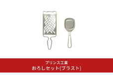 おろしセット(ブラスト) おろし 薬味おろし 万能おろし キッチン用品 新生活 一人暮らし 燕三条製 [プリンス工業] 【012S064】