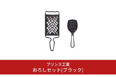 おろしセット(ブラック) おろし 薬味おろし 万能おろし キッチン用品 新生活 一人暮らし 燕三条製 [プリンス工業] 【012S065】