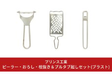 ピーラー・おろし・栓抜き＆プルタブ起しセット(ブラスト) キッチン用品 新生活 一人暮らし 燕三条製 [プリンス工業] 【015S087】