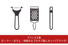 ピーラー・おろし・栓抜き＆プルタブ起しセット(ブラック) キッチン用品 新生活 一人暮らし 燕三条製 [プリンス工業] 【015S088】