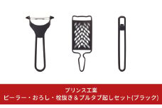 ピーラー・おろし・栓抜き＆プルタブ起しセット(ブラック) キッチン用品 新生活 一人暮らし 燕三条製 [プリンス工業] 【015S088】