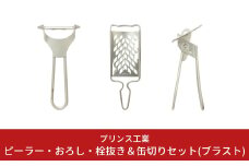 ピーラー・おろし・缶切りセット(ブラスト) キッチン用品 新生活 一人暮らし 燕三条製 [プリンス工業] 【018S026】