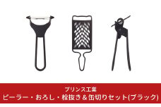 ピーラー・おろし・缶切りセット(ブラック) キッチン用品 新生活 一人暮らし 燕三条製 [プリンス工業] 【018S027】