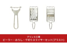 ピーラー・おろし・千切りスライサーセット(ブラスト) キッチン用品 新生活 一人暮らし 燕三条製 [プリンス工業] 【018S028】