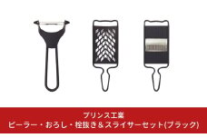 ピーラー・おろし・千切りスライサーセット(ブラック) キッチン用品 新生活 一人暮らし 燕三条製 [プリンス工業] 【018S029】