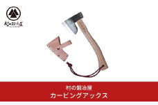カービングアックス 斧 薪割り 鉞 キャンプ用品 アウトドア用品 燕三条製 [村の鍛冶屋] 【033S016】