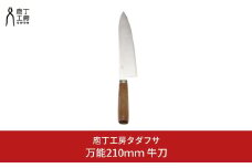 [庖丁工房タダフサ] 万能210㎜ 牛刀 包丁【044S017】
