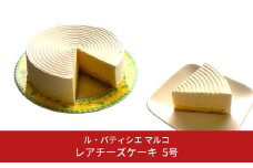 レアチーズケーキ 5号サイズ 冷凍でお届けチーズケーキ [ル・パティシエマルコ] 【012S066】