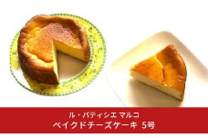 ベイクドチーズケーキ 5号サイズ 冷凍でお届け チーズケーキ [ル・パティシエマルコ] 10000円以下 1万円以下 【010S284】