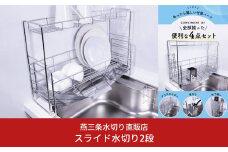 [燕三条水切り直販店]スライド水切りラック ステンレス ２段タイプ 水切りかご 流れるトレー付き【030S037】
