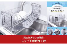 [燕三条水切り直販店]スライド水切りラック ステンレス １段タイプ 水切りかご 流れるトレー付き【027S015】