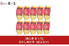 冷やし焼き芋 紅はるか 10個セット [餞心亭 おゝ乃]【010S278】