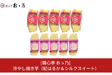 冷やし焼き芋 紅はるか＆シルクスイート 各5個×2 計10個セット [餞心亭 おゝ乃]【010S281】
