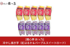 冷やし焼き芋 紅はるか＆パープルスイートロード 各5個×2 計10個セット [餞心亭 おゝ乃]【010S282】