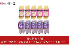 冷やし焼き芋 シルクスイート＆パープルスイートロード 各5個×2 計10個セット [餞心亭 おゝ乃]【010S283】