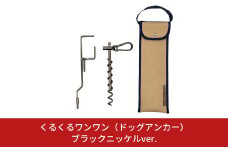ハンマー不要のドッグアンカー [くるくるワンワン] ケース付 耐荷重約60kg 伸縮リード使用可 ステンレス製 燕三条製 ペット用品 キャンプ用品 アウトドア用品 【026S014】