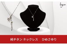 純チタン ネックレス 70cm ひめさゆり チタン [leger（レジエ）]【052S008】