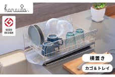 水切りラック(横置きタイプ) カゴ&トレイ SR 水切りラック ステンレス製キッチン用品 燕三条製 キッチン収納 新生活 一人暮らし [ハナウタ] 【034S009】
