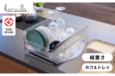 水切りラック（縦置きタイプ） カゴ&トレイ SR 水切りラック ステンレス製キッチン用品 燕三条製 キッチン収納 新生活 一人暮らし [ハナウタ] 【034S010】