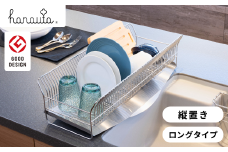水切りラック （縦置きロングタイプ） カゴ&トレイ SR 水切りラック ステンレス製キッチン用品 燕三条製 キッチン収納 新生活 一人暮らし [ハナウタ] 【034S007】