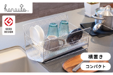 水切りラック コンパクト（横置きタイプ） カゴ&トレイ SR 水切りラック ステンレス製キッチン用品 燕三条製 キッチン収納 新生活 一人暮らし [ハナウタ] 【033S017】