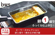 卵１個で！鉄の玉子焼き器 燕三条 調理器具 パン キッチン用品 調理道具 bwsSELECTION 新生活 一人暮らし [ビーワーススタイル] 10000円以下 1万円以下 【010S285】