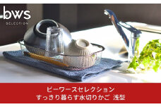 すっきり暮らす水切りかご 浅型 キッチン用品 キッチン収納 ステンレス水切り 燕三条製 bwsSELECTION 新生活 一人暮らし [ビーワーススタイル] 10000円以下 1万円以下 【010S286】