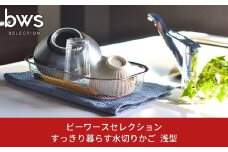 すっきり暮らす水切りかご 浅型 キッチン用品 キッチン収納 ステンレス水切り 燕三条製 bwsSELECTION 新生活 一人暮らし [ビーワーススタイル] 10000円以下 1万円以下 【010S286】