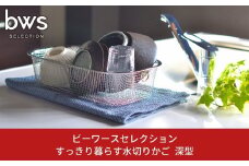 すっきり暮らす水切りかご 深型 キッチン用品 キッチン収納 ステンレス水切り 燕三条製 bwsSELECTION 新生活 一人暮らし [ビーワーススタイル] 10000円以下 1万円以下 【010S287】