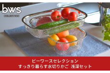 すっきり暮らす水切りかご 浅深セット キッチン用品 キッチン収納 ステンレス水切り 燕三条製 bwsSELECTION 新生活 一人暮らし [ビーワーススタイル] 【014S049】