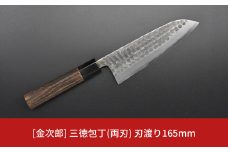 [金次郎] 三徳包丁(両刃) 刃渡り165mm 左利き・右利き使用可 槌目仕上げ 鋼 ステンレス 燕三条製 贈答用 ギフト 紙箱入り 【103S002】