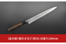 [金次郎] 筋引き包丁(両刃) 刃渡り240mm 左利き・右利き使用可 槌目仕上げ 鋼 ステンレス 燕三条製 贈答用 ギフト 紙箱入り 【123S002】