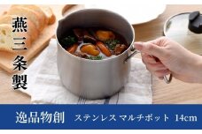 ステンレス マルチポット 14cm 燕三条製 アーネスト マルチポット キッチンツール キッチン用品 調理器具 調理用品 新生活 一人暮らし 仕送り 新生活 一人暮らし [逸品物創] 10000円以下 1万円以下 【010S290】