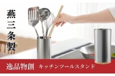 キッチンツールスタンド 燕三条製 アーネスト 箸立て キッチンツール キッチン整理用品 調理器具 調理用品 新生活 一人暮らし 仕送り 新生活 一人暮らし [逸品物創] 10000円以下 1万円以下 【010S289】