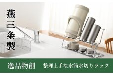 整理上手な水筒水切りラック 燕三条製 アーネスト 水切りラック 水筒立て キッチンツール キッチン整理用品 調理器具 調理用品 新生活 一人暮らし 仕送り 10000円以下 1万円以下 新生活 一人暮らし [逸品物創] 【010S288】