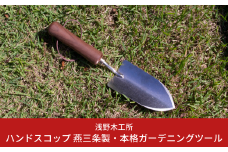 ハンドスコップ 燕三条製 園芸用品 本格ガーデニングツール 刃付き [浅野木工所] 10000円以下 1万円以下 【010S295】