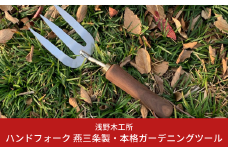 ハンドフォーク 燕三条製 園芸用品 本格ガーデニングツール [浅野木工所] 【010S296】