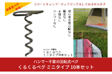 ハンマー不要の回転式ペグ [くるくるペグ] ミニタイプ 10本セット ステンレス製 燕三条製 防災用品 キャンプ用品 アウトドア用品 10000円以下 1万円以下 【010S297】