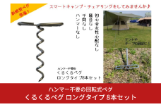 ハンマー不要の回転式ペグ [くるくるペグ] ロングタイプ 8本セット ステンレス製 燕三条製 防災用品 キャンプ用品 アウトドア用品 【018S030】