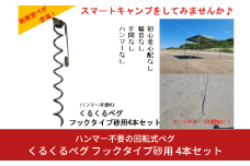 ハンマー不要の回転式ペグ [くるくるペグ] フックタイプ砂用 4本セット ステンレス製 燕三条製 防災用品 キャンプ用品 アウトドア用品 【025S027】