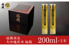 大吟醸原酒 福顔 200ml × 2本セット 贈答用 日本酒 お土産や旅のお供に [福顔酒造] 10000円以下 1万円以下 【010S298】