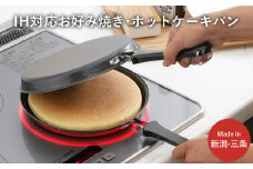 IH対応お好み焼き・ホットケーキパン IH対応 キッチン用品 フライパン 燕三条製  新生活 一人暮らし 【011S092】