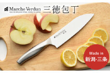 マルシェヴェルダン 三徳包丁 キッチン用品 庖丁 燕三条製 10000円以下 1万円以下 新生活 一人暮らし 【010S301】