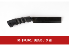 96【KURO】黒染めナタ 細 キャンプ用品 アウトドア用品 鉈 薪割り【059S008】