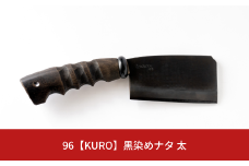 96【KURO】黒染めナタ 太 キャンプ用品 アウトドア用品 鉈 薪割り【059S007】